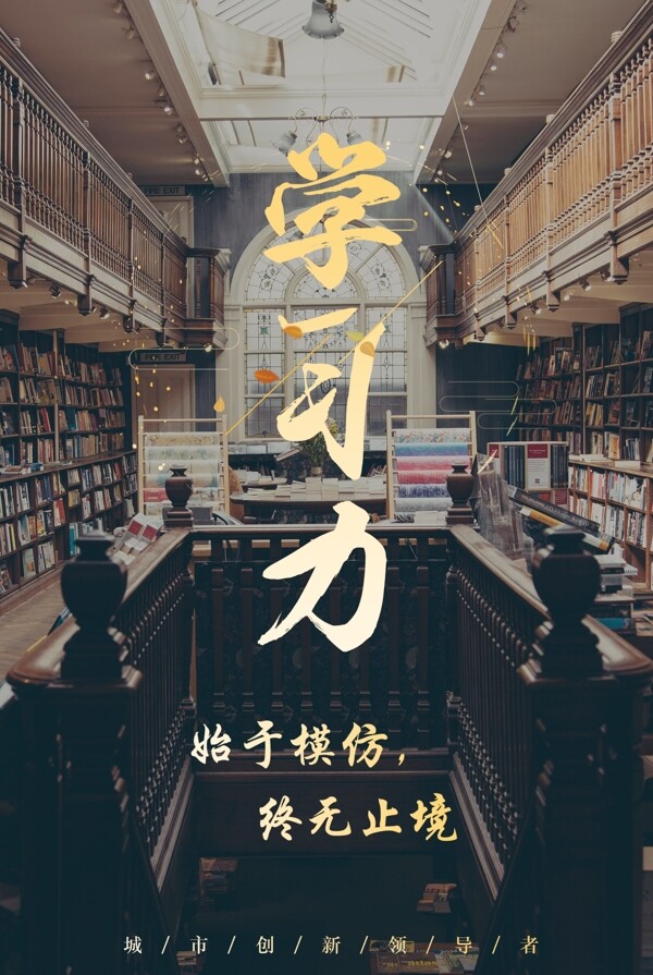 学习力企业文化海报