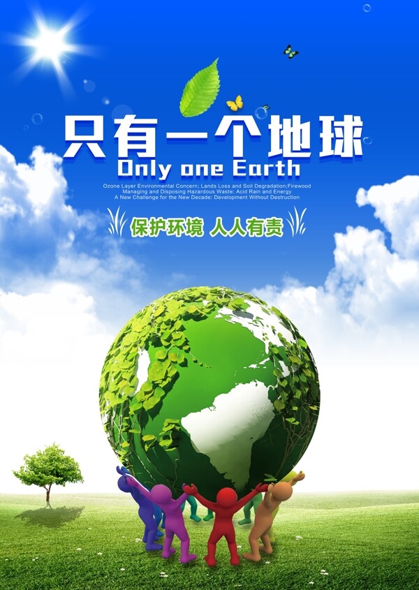 只有一个地球