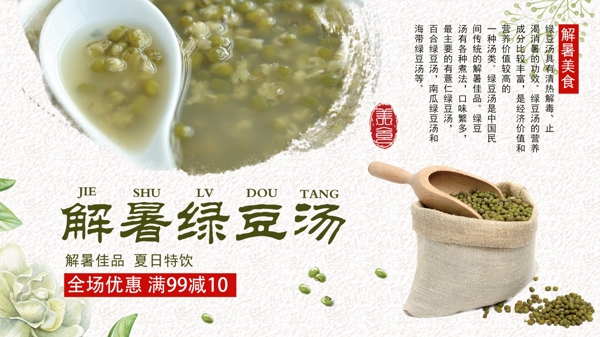 白色简约清新中国风美味绿豆汤促销展板