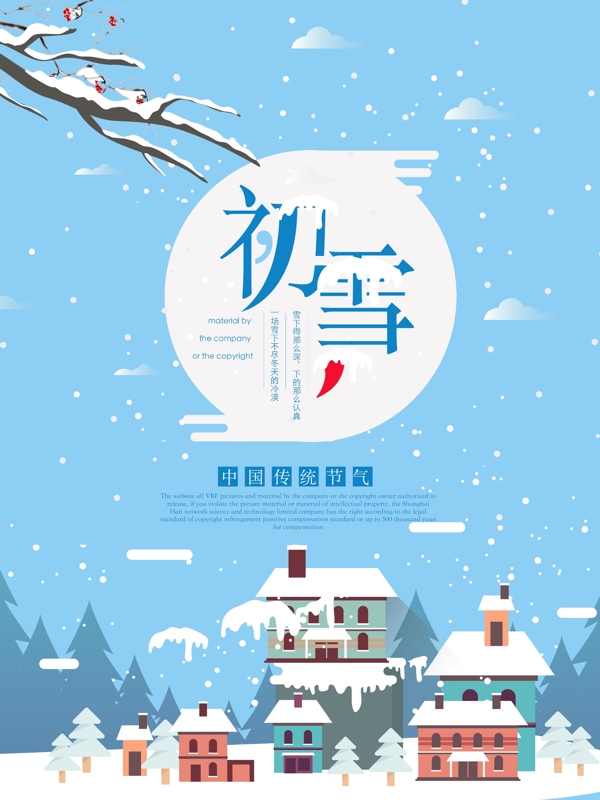 二十四节气初雪宣传海报