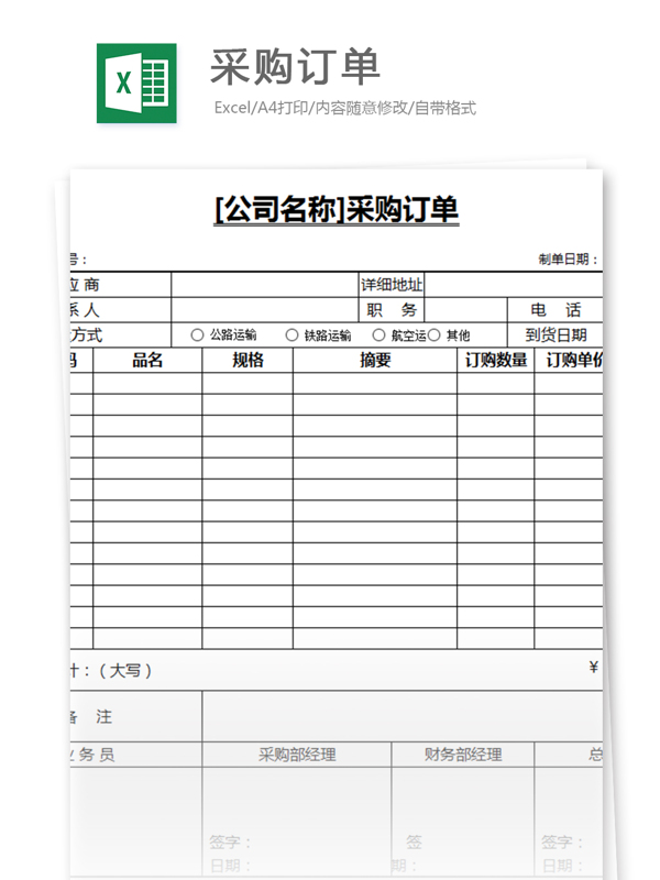 采购订单excel模板