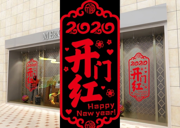 2020开门红玻璃贴