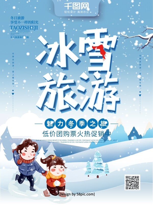 蓝色手绘插画创意字体冬季旅游冰雪旅游海报