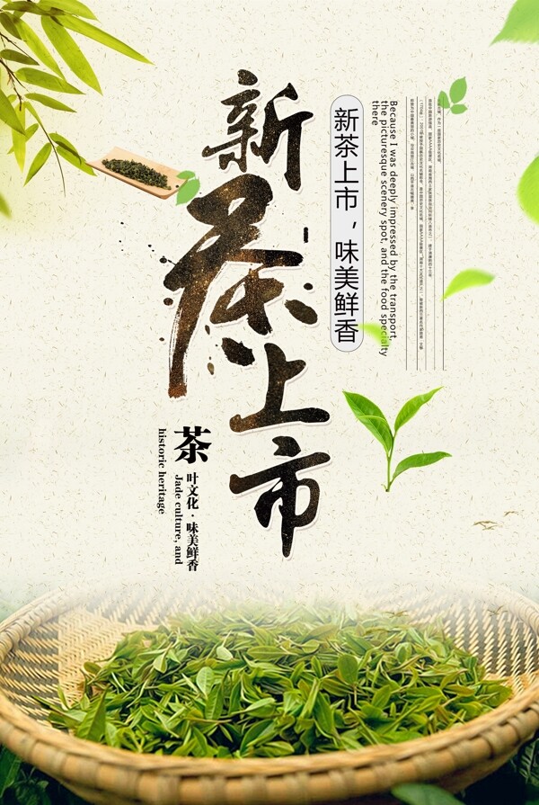 中国风新茶上市茶文化宣传海报