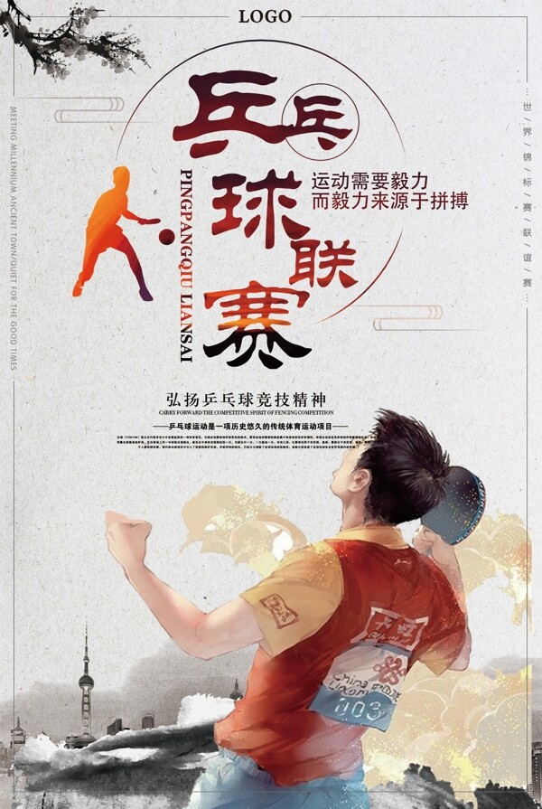 古典中国风乒乓球比赛宣传海报设计