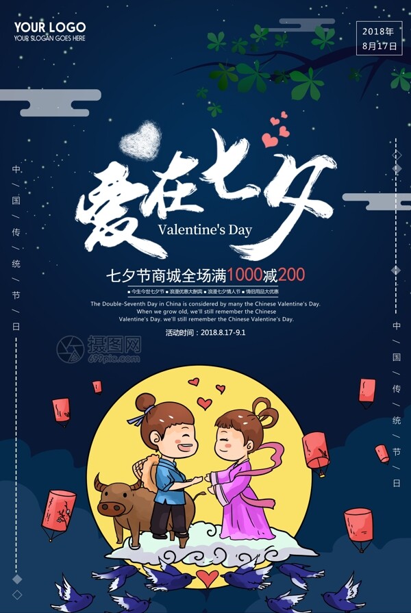 爱在七夕情人节促销宣传海报