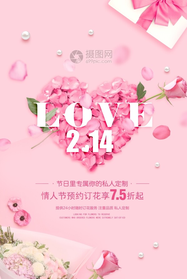 粉色浪漫情人节海报