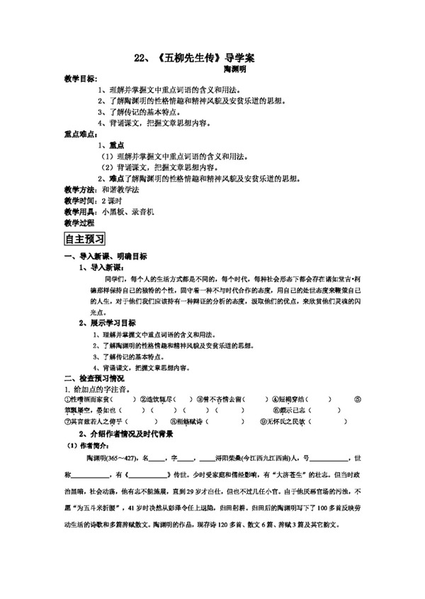 语文人教版22五柳先生传导学案