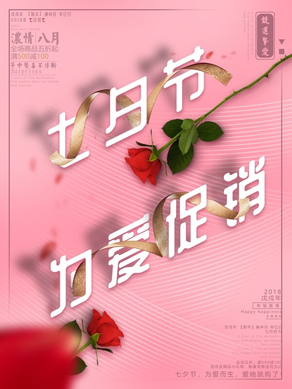 浪漫玫瑰七夕促销海报