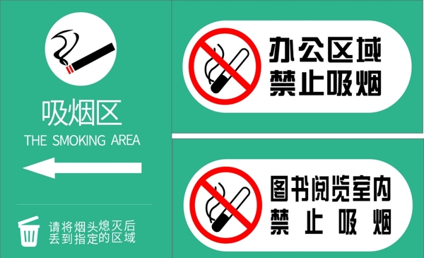 吸烟区标识禁止吸烟图片
