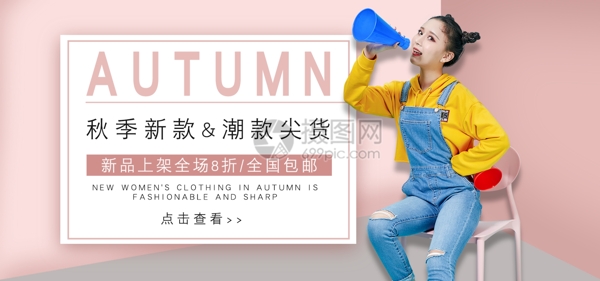 新品秋单女装促销淘宝banner