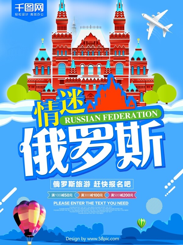情迷俄罗斯旅游海报