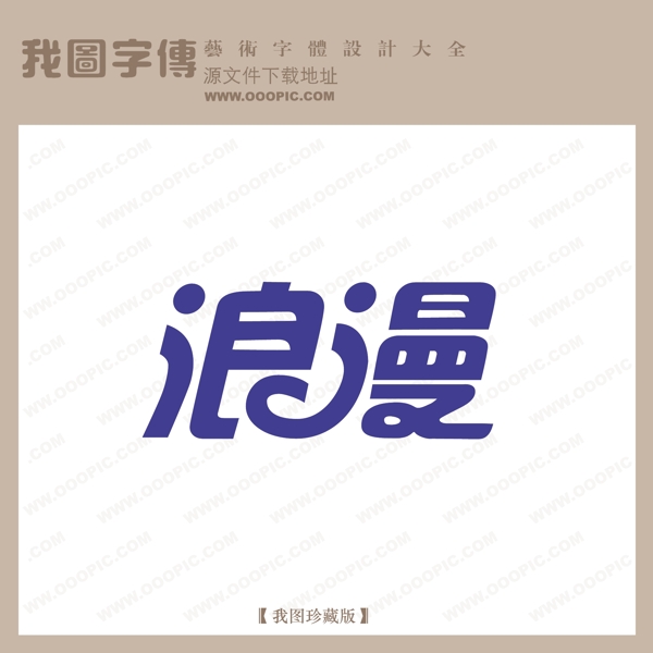 浪漫中文现代艺术字创意艺术字pop艺术字pop字体设计