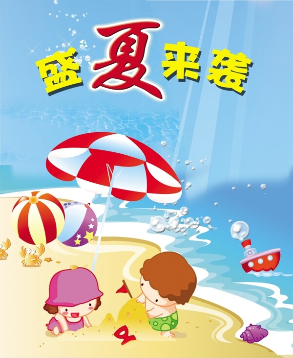 盛夏来袭海报图片