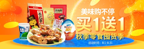 淘宝海报美食banner食品零食头图