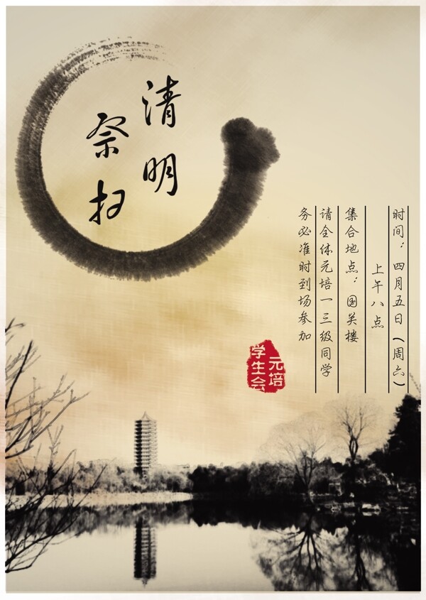 北京大学元培学院清明祭扫活动海报