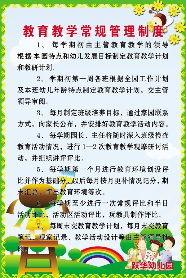 教育教学常规管理制度图片