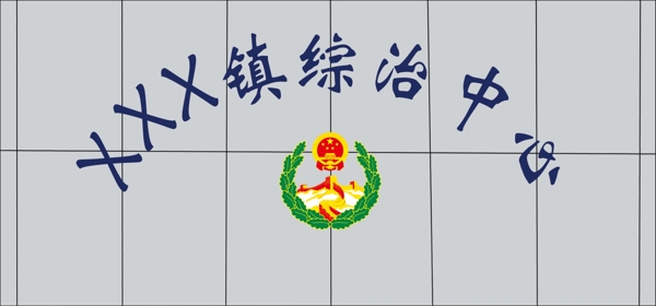 综治中心形象墙