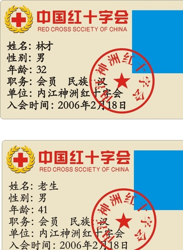 中国红十字会工作证图片