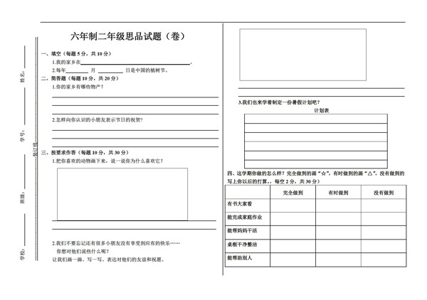 二年级下品德与社会六年制思品试题