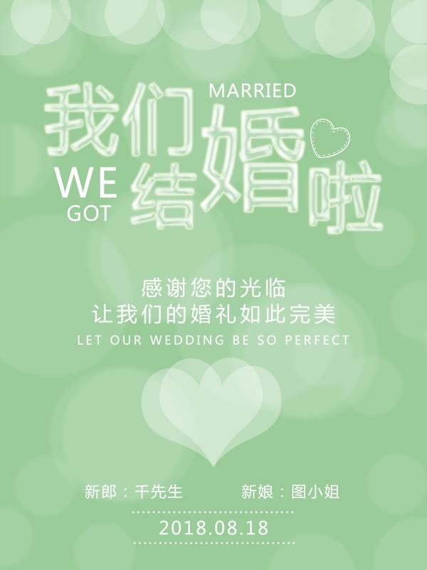 绿色小清新结婚海报