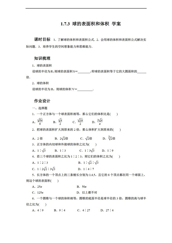 数学北师大版1.7.3球的表面积和体积学案1含答案