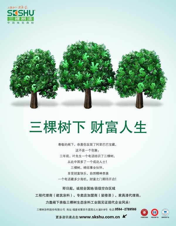 三棵树漆财富人生广告宣传PSD素材