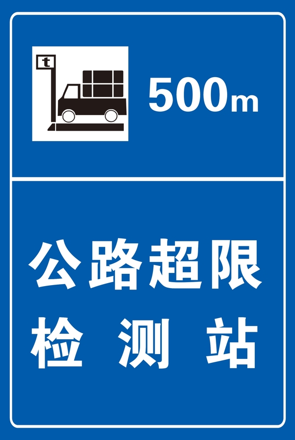 公路超限检测站500米