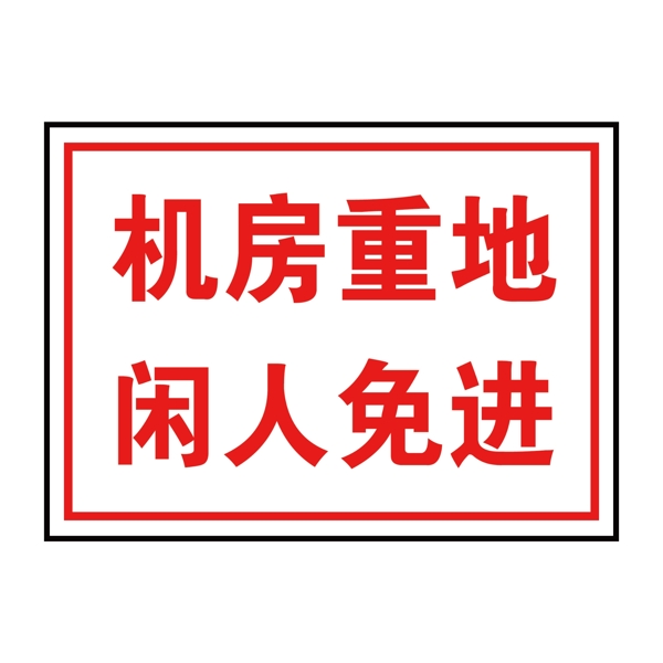 用电安全标志