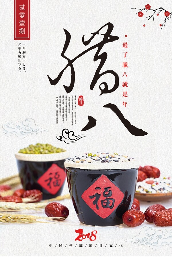 简约中国风传统节日腊八节宣传海报