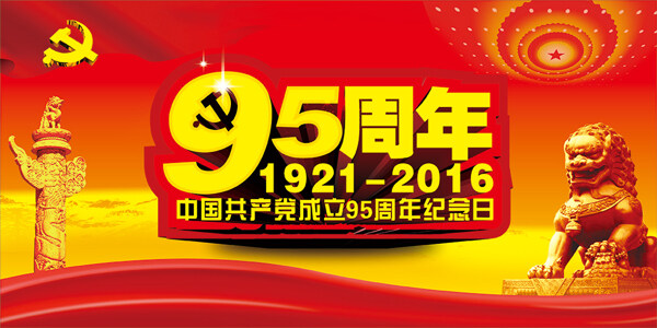 党建95周年纪念日海报设计CDR矢量素材