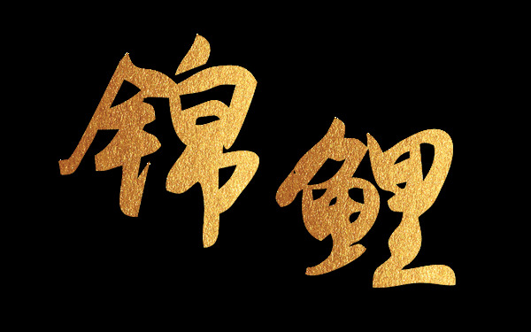 金色锦鲤毛笔字艺术字