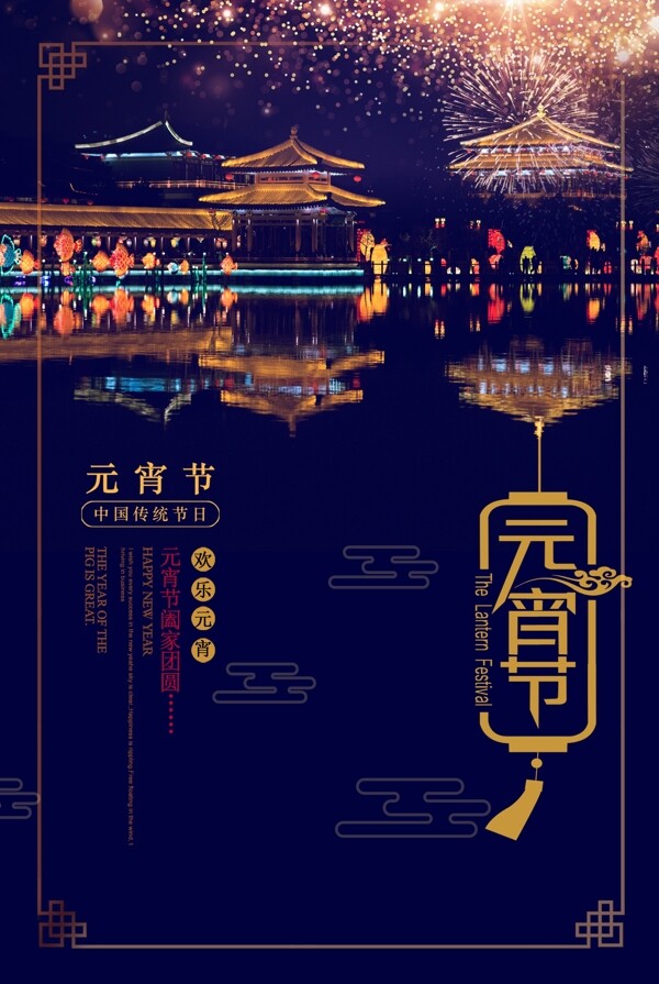 中国风传统元宵海报