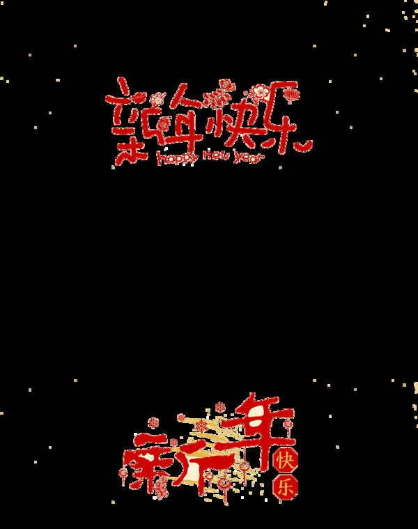 新年快乐图片