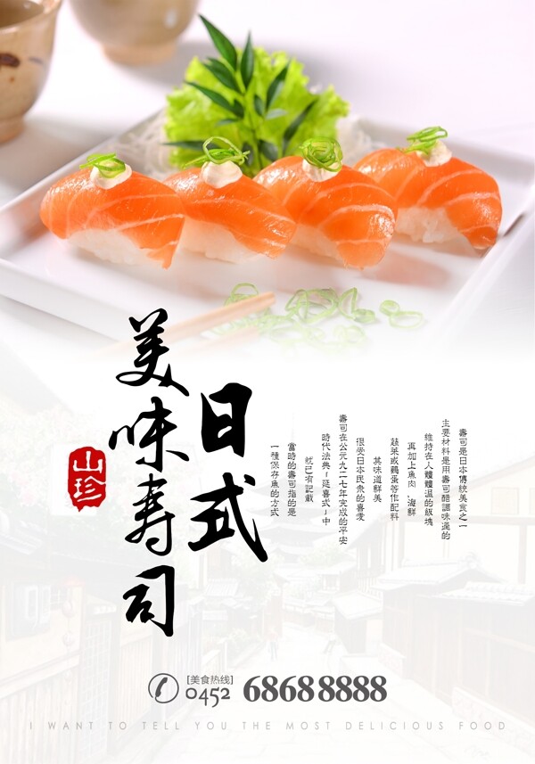 美味寿司宣传海报