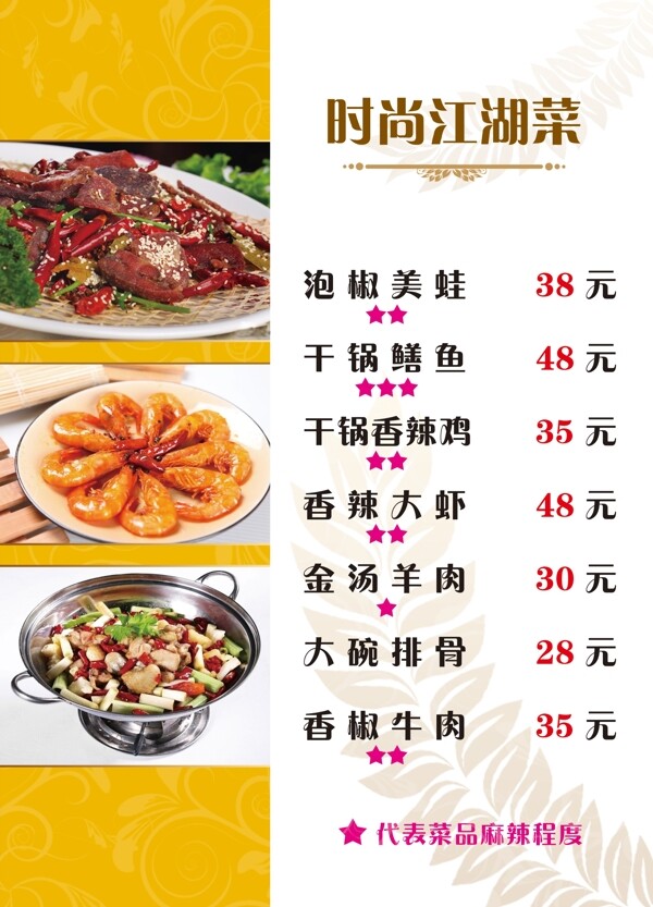 时尚江湖菜海报图片