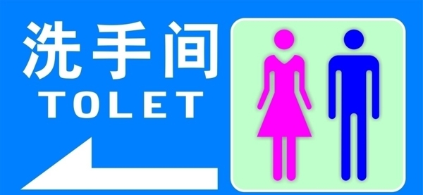 男女洗手间牌