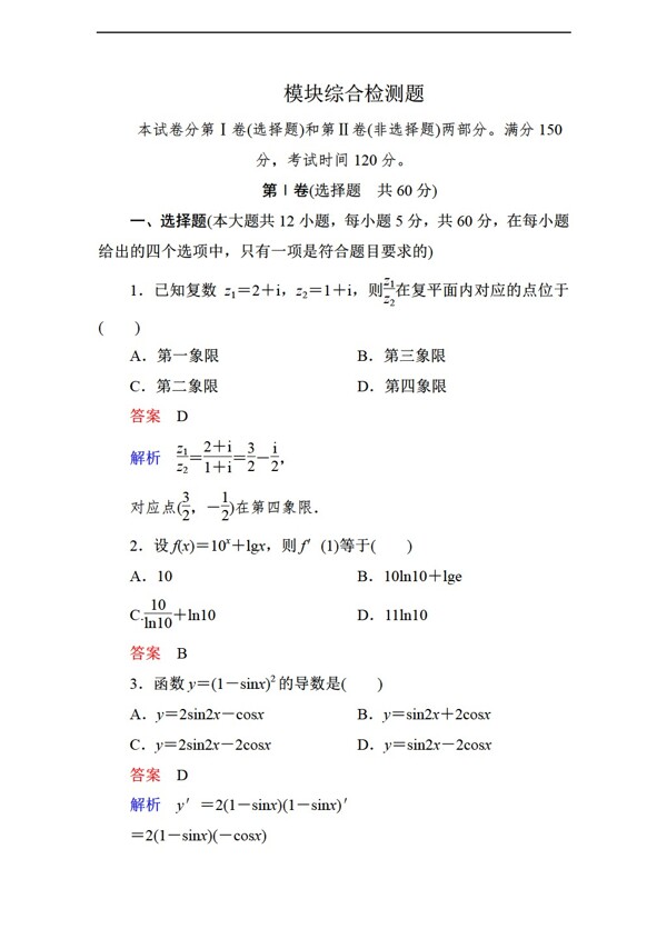 数学人教新课标A版高考调研2015A版选修22模块综合检测题