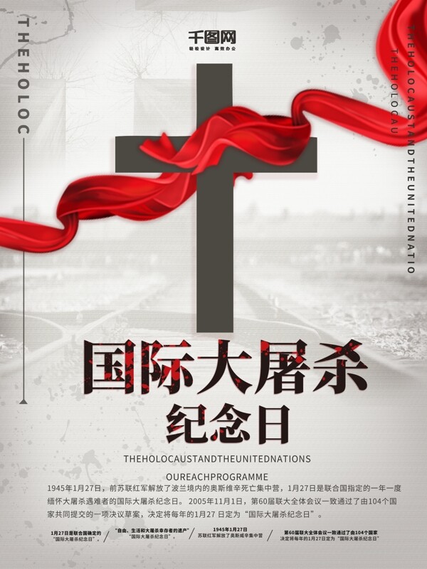 国际大屠杀纪念日宣传海报