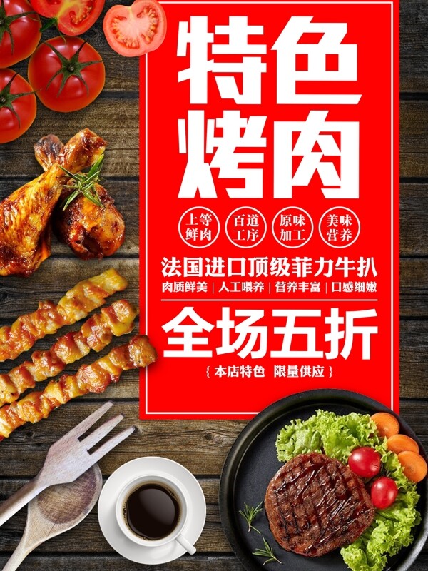 特色烤肉简约美食宣传促销海报展板