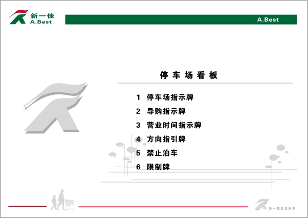 新一佳超市VIS矢量CDR文件VI设计VI宝典