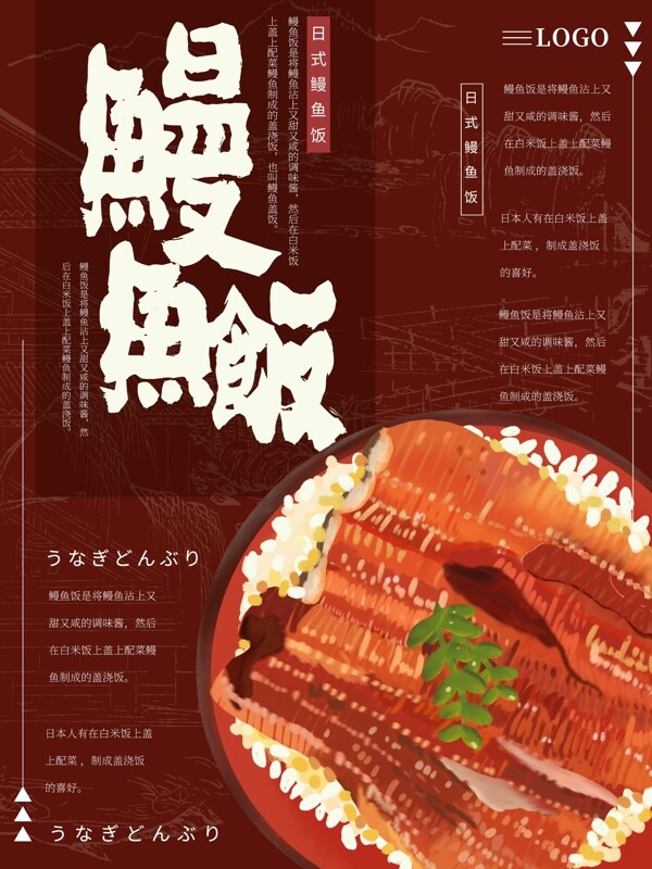 原创插画日式鳗鱼饭日本美食海报