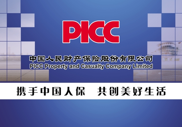 picc中国人保图片