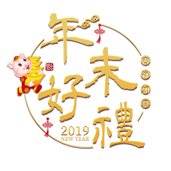 元旦快乐节日新年金色立体红色喜庆吉利吉祥