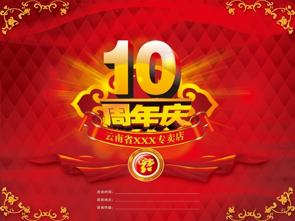 10周年庆图片