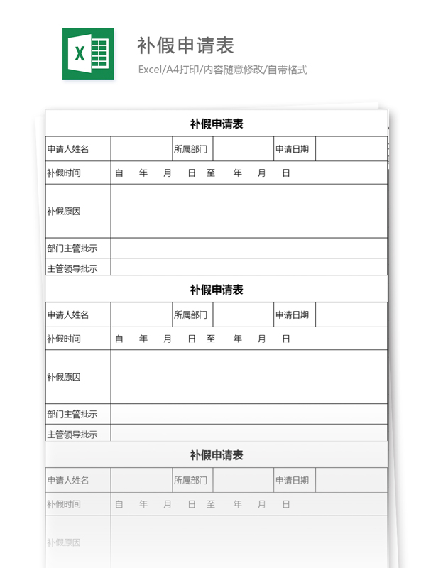 补假申请表excel模板