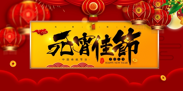 中国风红黄色元宵节日展板