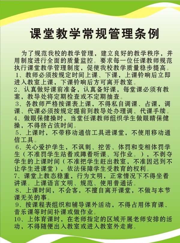 课堂教学常规管理条例图片