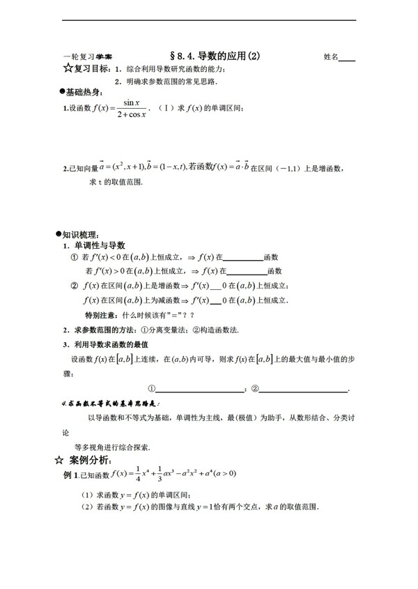 数学人教新课标B版一轮复习学案8.4.导数的应用之二