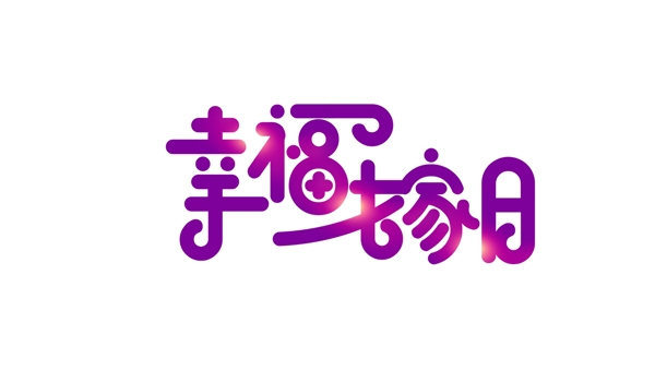 紫色幸福嫁日艺术字